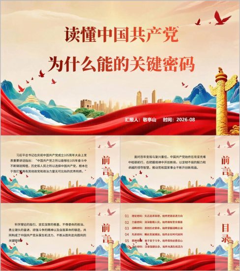 附稿|读懂中国共产党为什么能的关键密码PPT课件支部党课宣讲成品PPT_党课ppt_党课课件_党课讲稿_党课材料_纵横材料网
