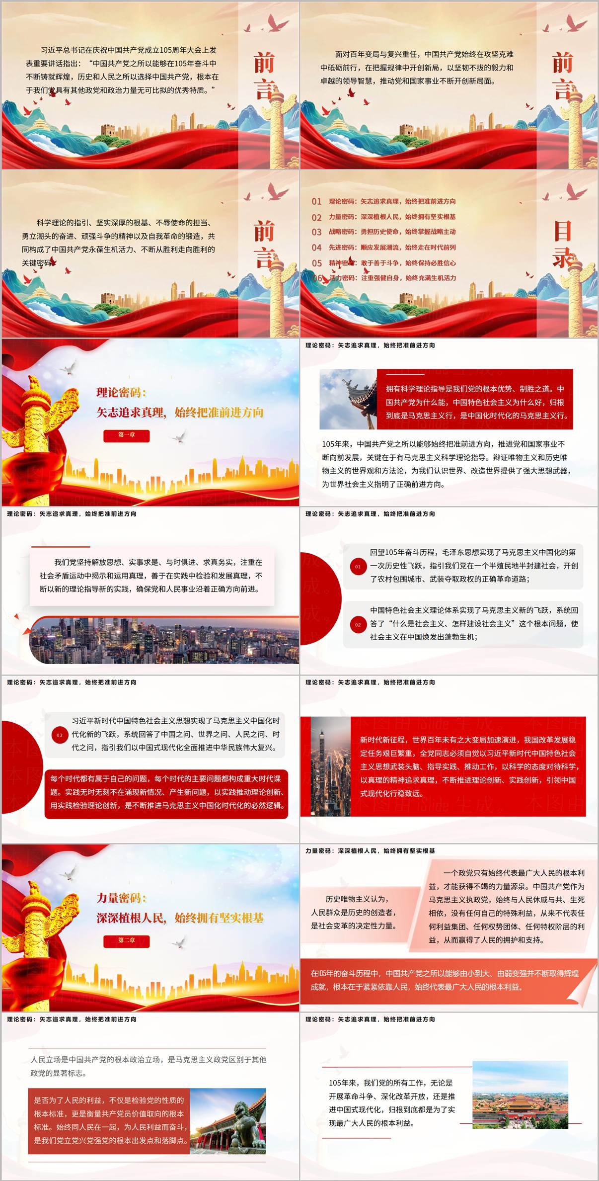 读懂中国共产党为什么能的关键密码PPT课件理论密码与力量密码内页预览