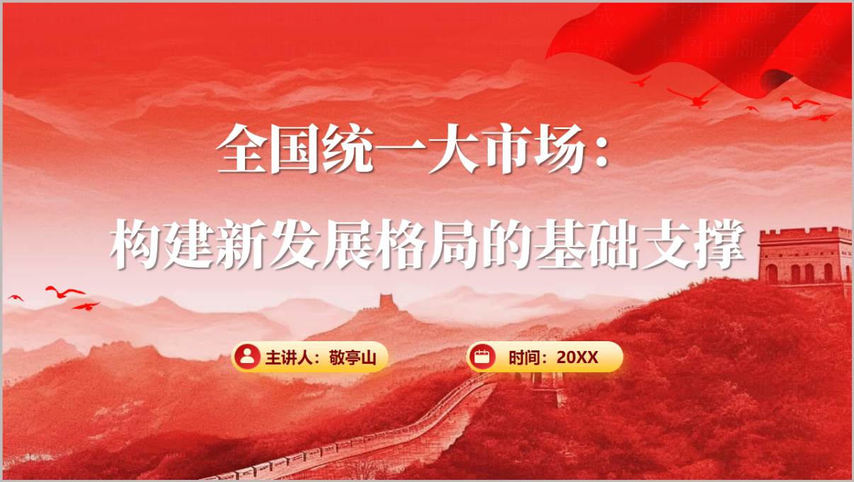全国统一大市场构建新发展格局基础支撑党课PPT课件封面预览图