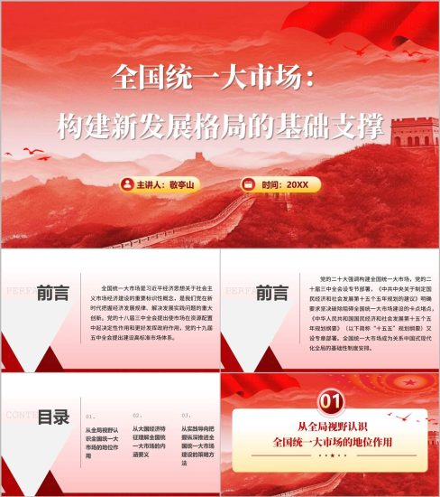 附稿|全国统一大市场构建新发展格局基础支撑党课PPT课件_党课ppt_党课课件_党课讲稿_党课材料_纵横材料网