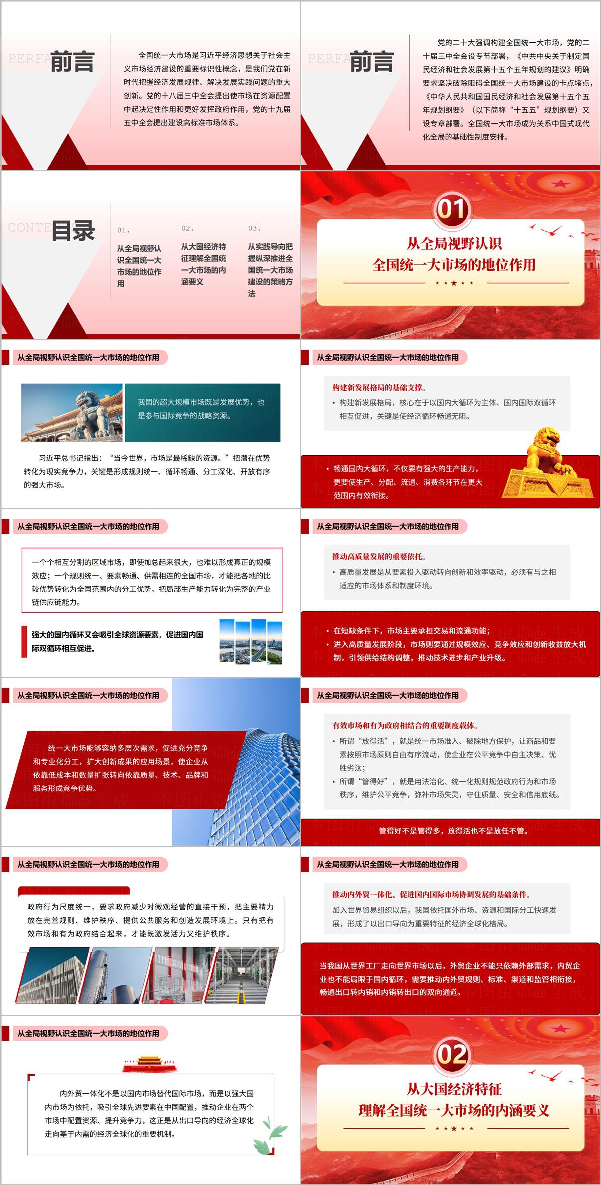 全国统一大市场党课PPT课件内页-从全局视野认识地位作用章节预览