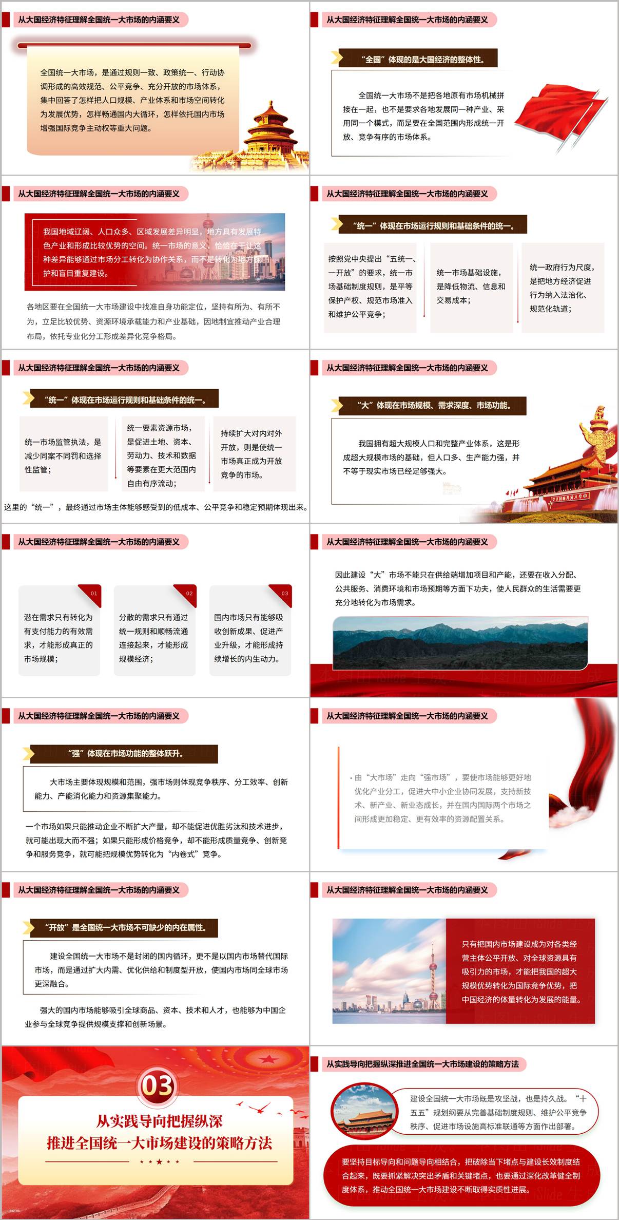 全国统一大市场内涵要义五统一一开放党课PPT课件内页预览