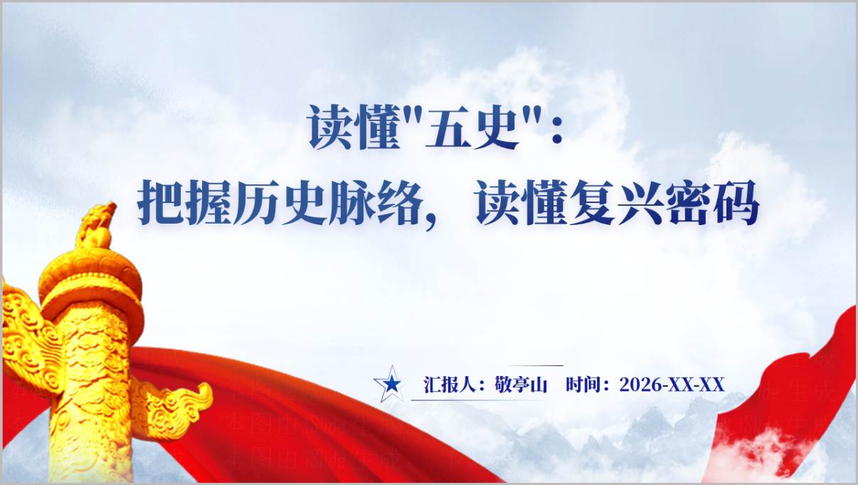 读懂五史把握历史脉络读懂复兴密码党课PPT封面预览图