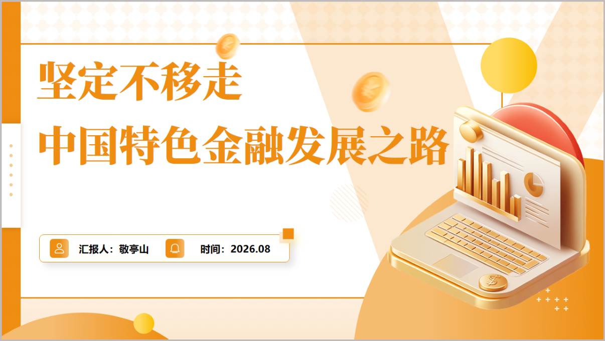 图片[1]_银行开展党课ppt课件坚定不移走中国特色金融发展之路