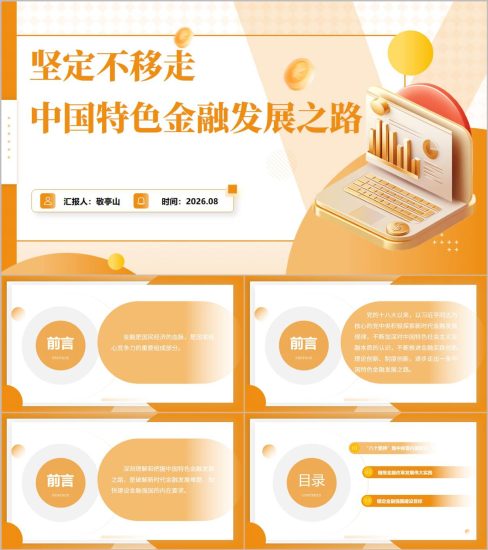 附稿|银行开展党课ppt课件坚定不移走中国特色金融发展之路_党课ppt_党课课件_党课讲稿_党课材料_纵横材料网