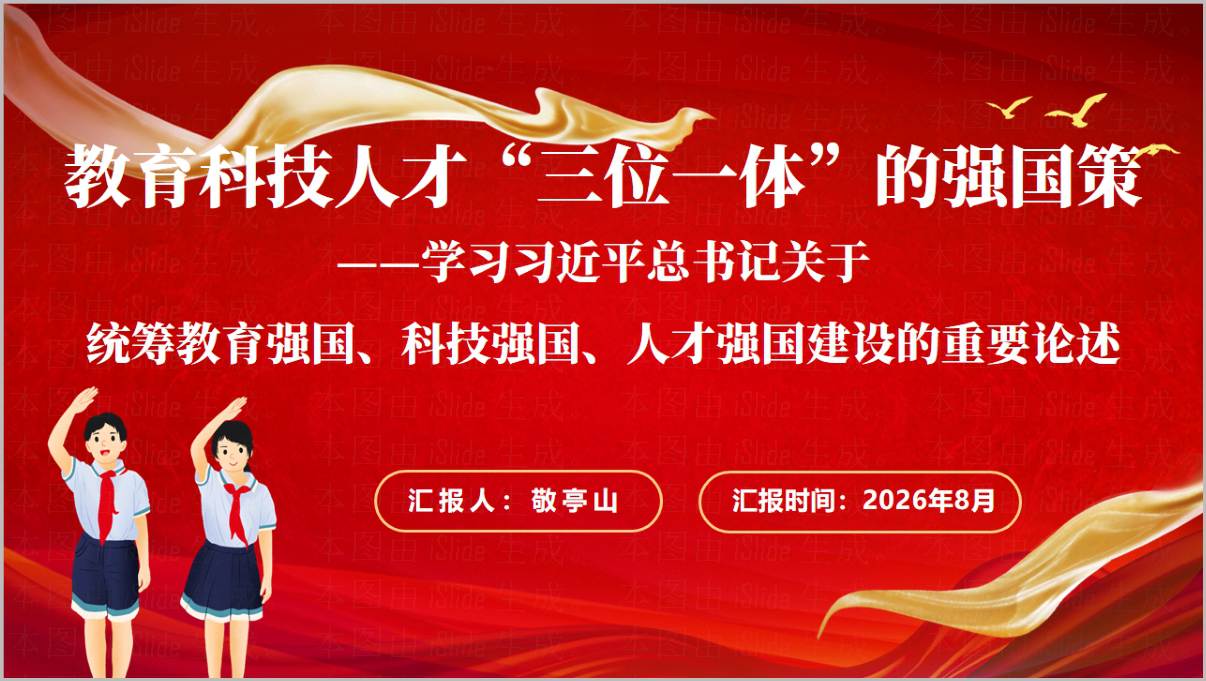 教育强国科技强国人才强国重要论述教育系统高校党课PPT模板封面预览