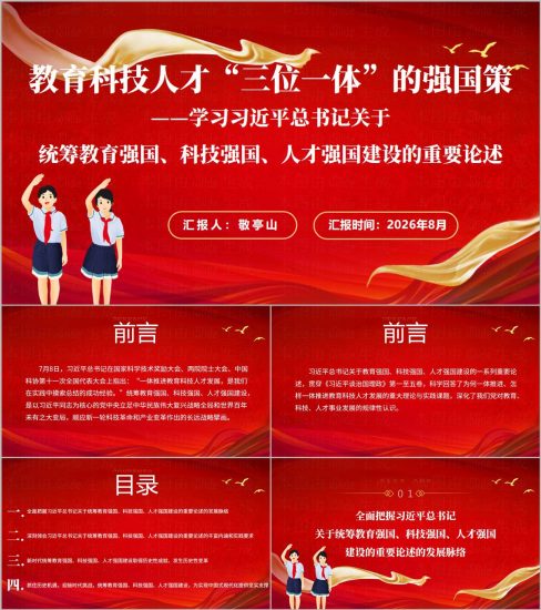 附稿|关于教育强国科技强国人才强国的重要论述教育系统高校党课ppt模板_党课ppt_党课课件_党课讲稿_党课材料_纵横材料网