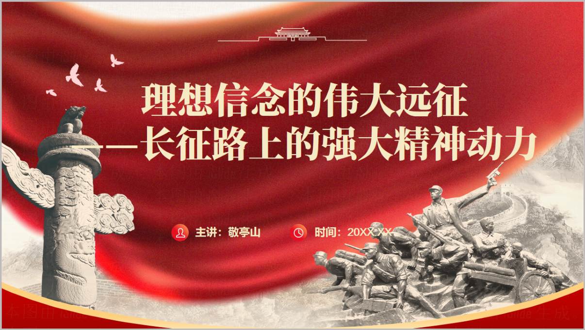 伟大长征精神2026下半年秋季开学思政课PPT模板封面与目录预览
