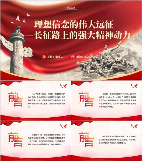 附稿|伟大长征精神2026年下半年秋季开学思政课PPT模板_党课ppt_党课课件_党课讲稿_党课材料_纵横材料网