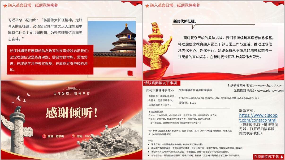 伟大长征精神PPT第三章融入革命日常砥砺党性修养及结尾致谢预览