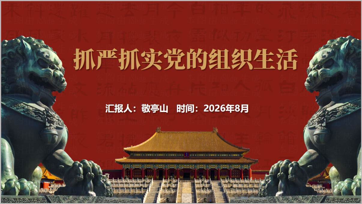 2026年9月抓严抓实党的组织生活支部党课PPT封面预览图三会一课组织生活会谈心谈话民主评议党员课件