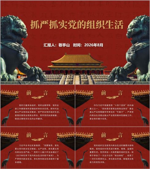 附稿|9月抓严抓实党的组织生活支部党课PPT三会一课组织生活会谈心谈话民主评议党员课件_党课ppt_党课课件_党课讲稿_党课材料_纵横材料网