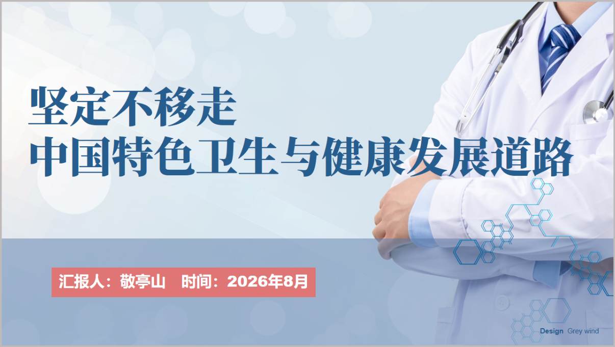 坚定不移走中国特色卫生与健康发展道路医院卫生系统党课课件PPT模板封面预览