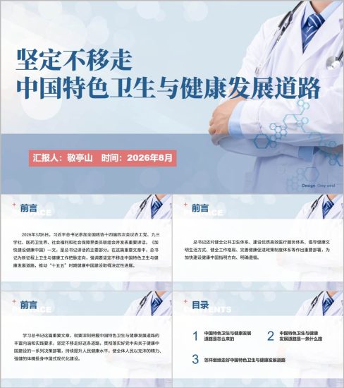 附稿|坚定不移走中国特色卫生与健康发展道路医院卫生系统党课课件ppt模板_党课ppt_党课课件_党课讲稿_党课材料_纵横材料网