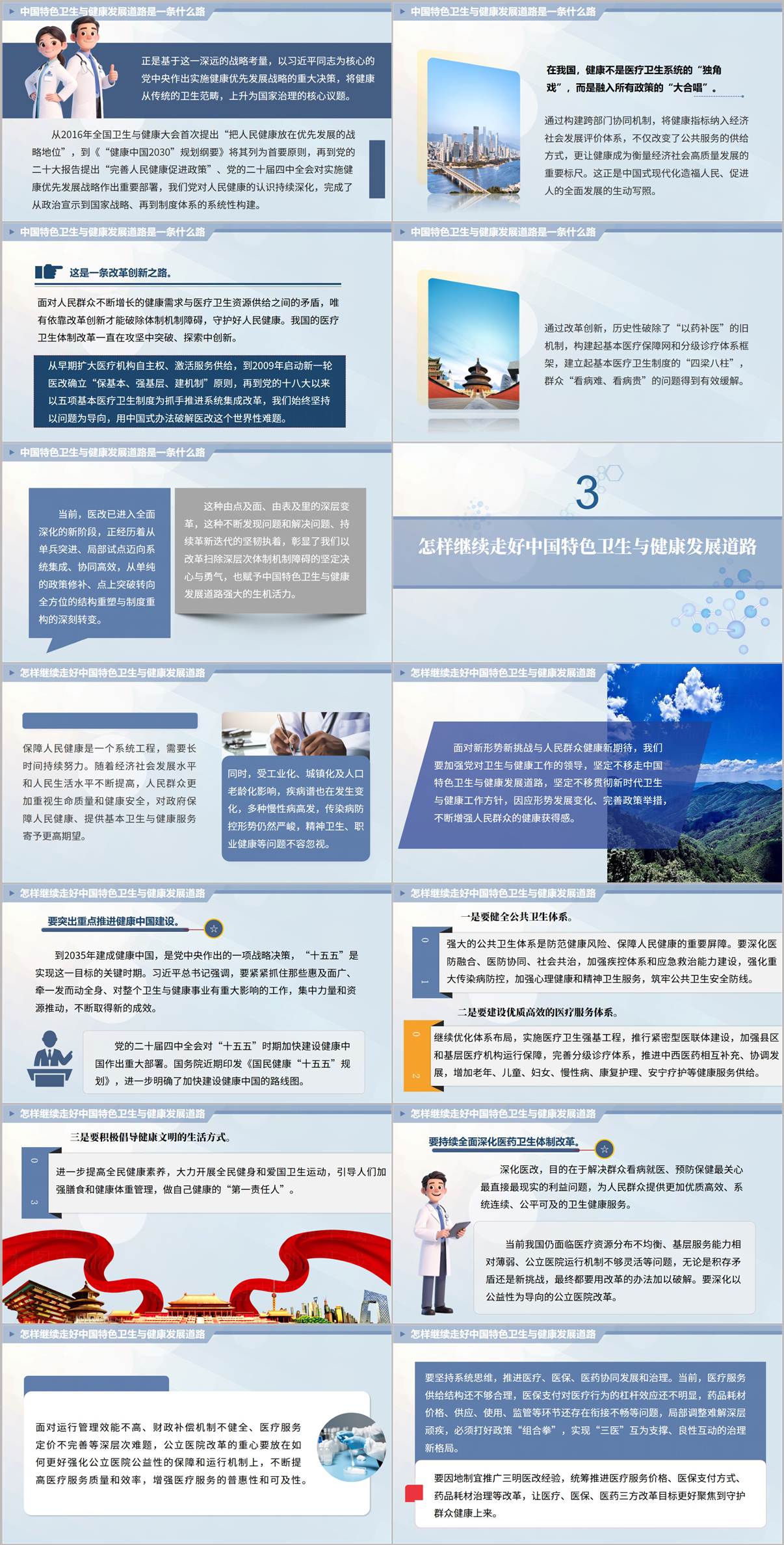 怎样继续走好中国特色卫生与健康发展道路实践路径PPT课件预览