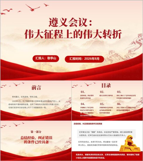 附稿|长征主题团课PPT思政教育课件遵义会议伟大征程上的伟大转折_党课ppt_党课课件_党课讲稿_党课材料_纵横材料网