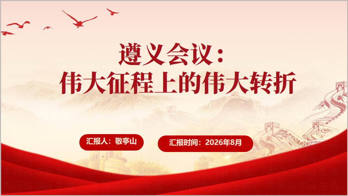 长征主题团课PPT封面预览:遵义会议伟大征程上的伟大转折思政教育课件首页