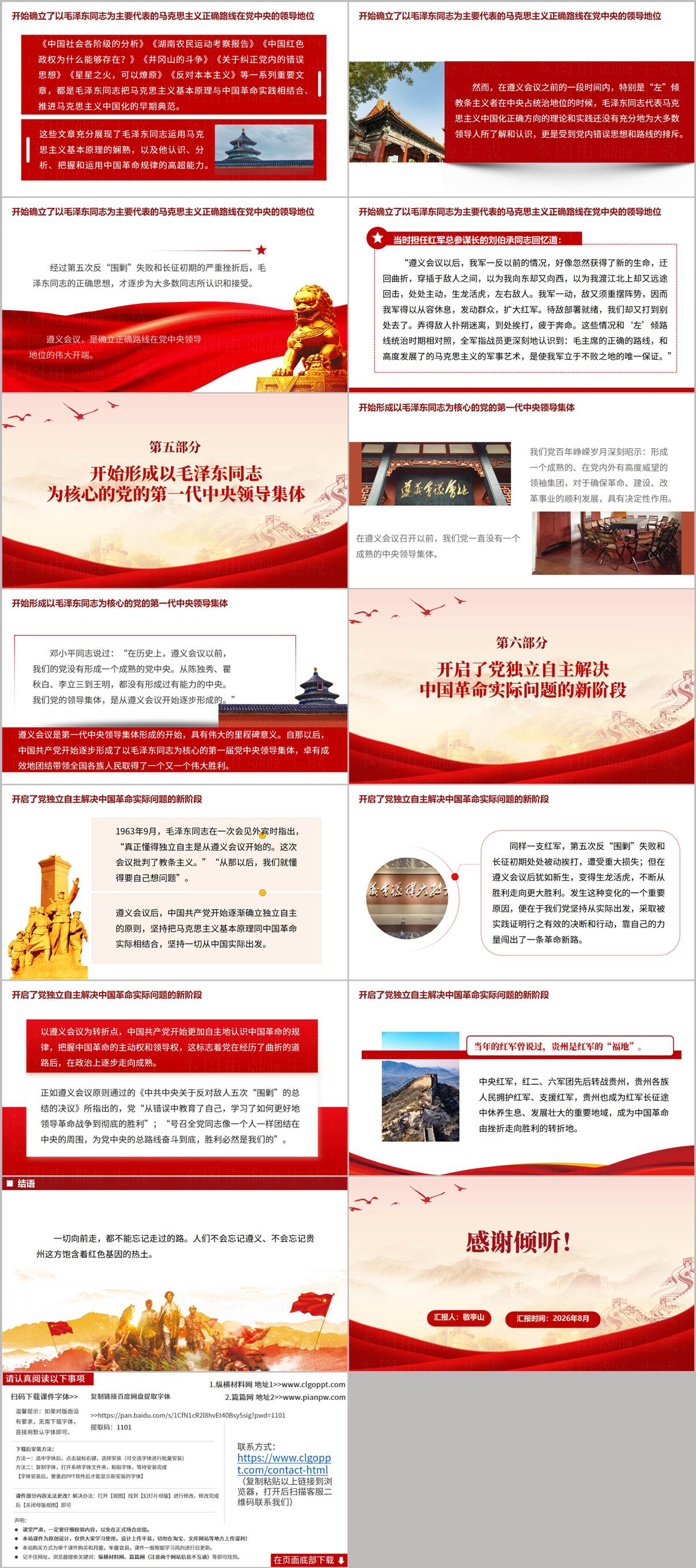 思政教育遵义会议PPT结尾页预览：红色基因传承与课件致谢页