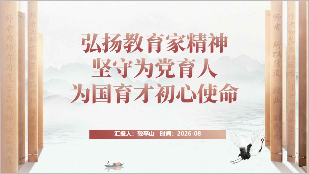学校党课弘扬教育家精神坚守为党育人为国育才初心使命教师节课件PPT封面预览图