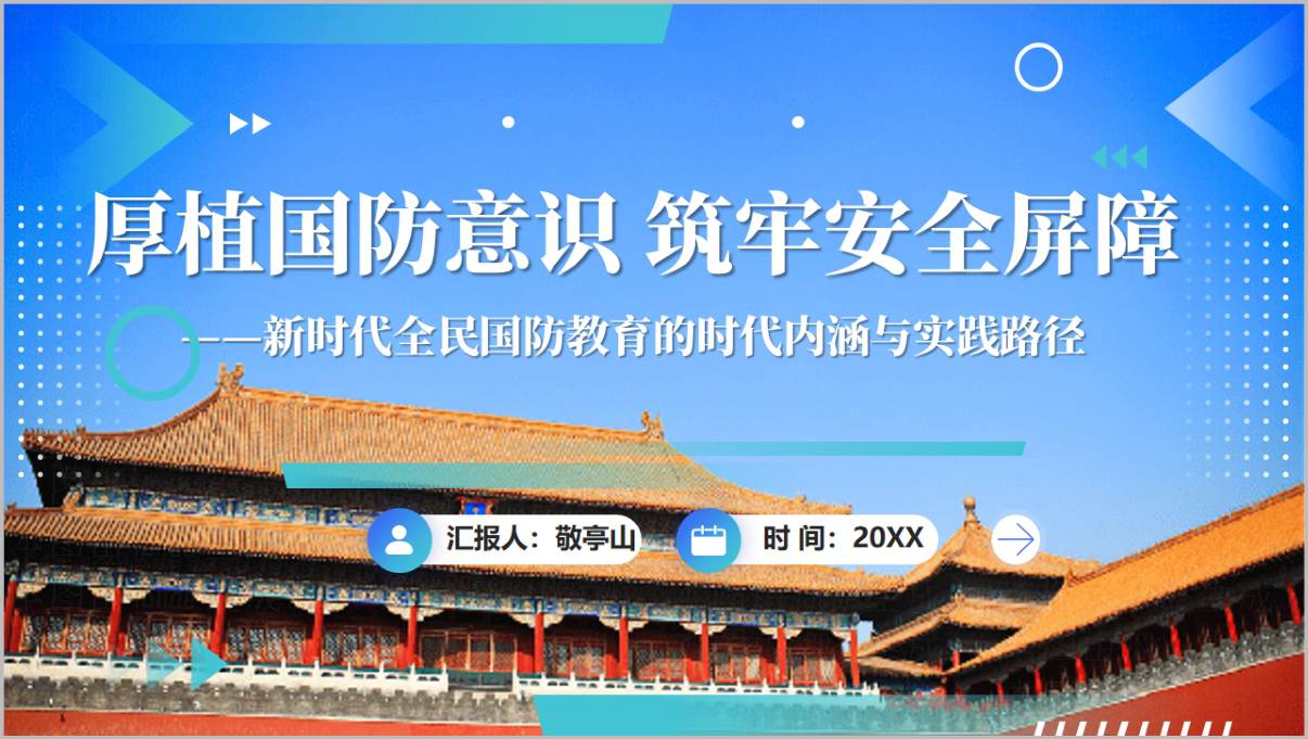 厚植国防意识筑牢安全屏障规划全面国防教育讲座ppt课件