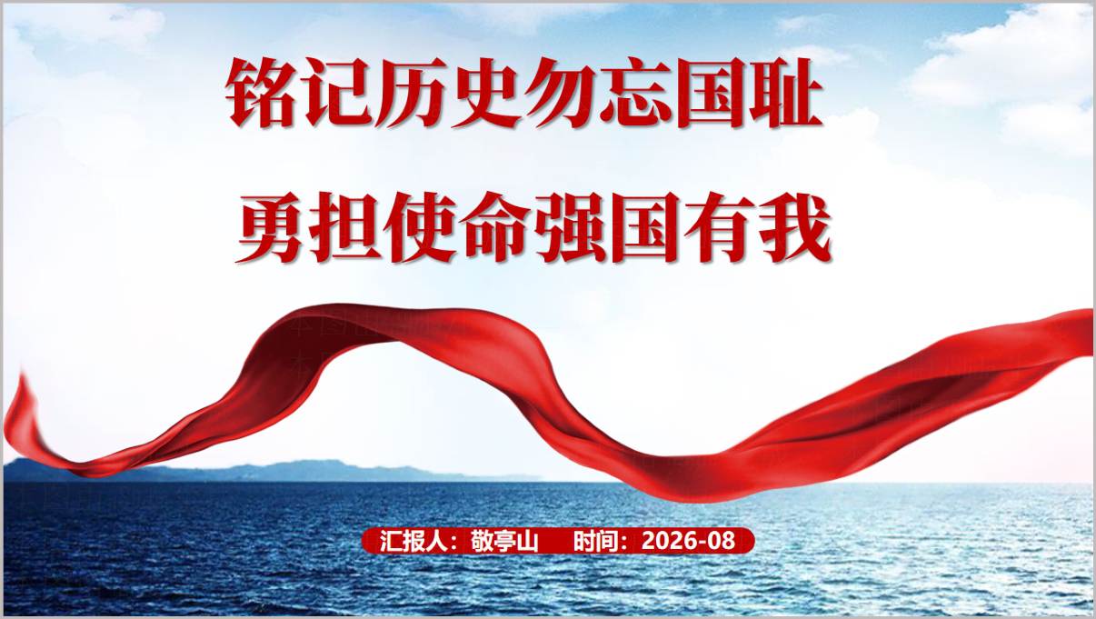 铭记历史勿忘国耻 勇担使命强国有我PPT封面
