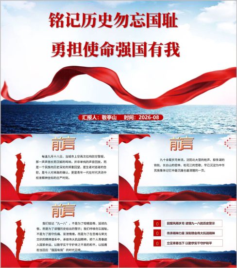 附稿|铭记历史勿忘国耻勇担使命强国有我九一八思政课ppt课件_党课ppt_党课课件_党课讲稿_党课材料_纵横材料网