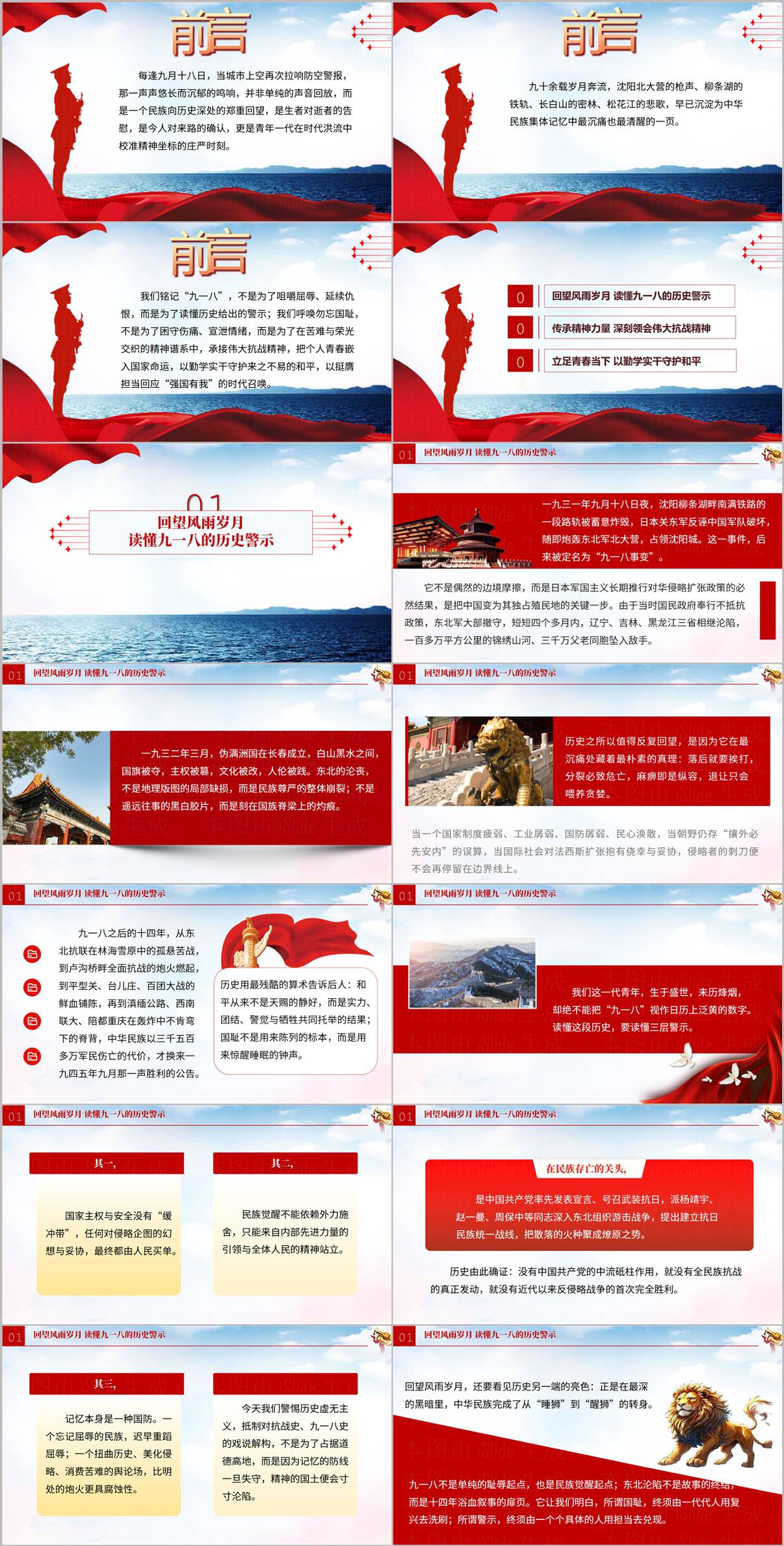 九一八思政课PPT前言与第一部分历史警示预览页