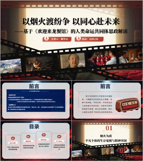 附稿|欢迎来龙餐馆影视鉴赏开学思政课PPT2026秋季开学第一课PPT模板_党课ppt_党课课件_党课讲稿_党课材料_纵横材料网