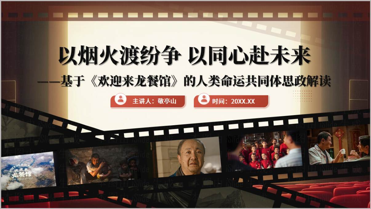 欢迎来龙餐馆影视鉴赏开学思政课PPT封面预览-人类命运共同体思政课件