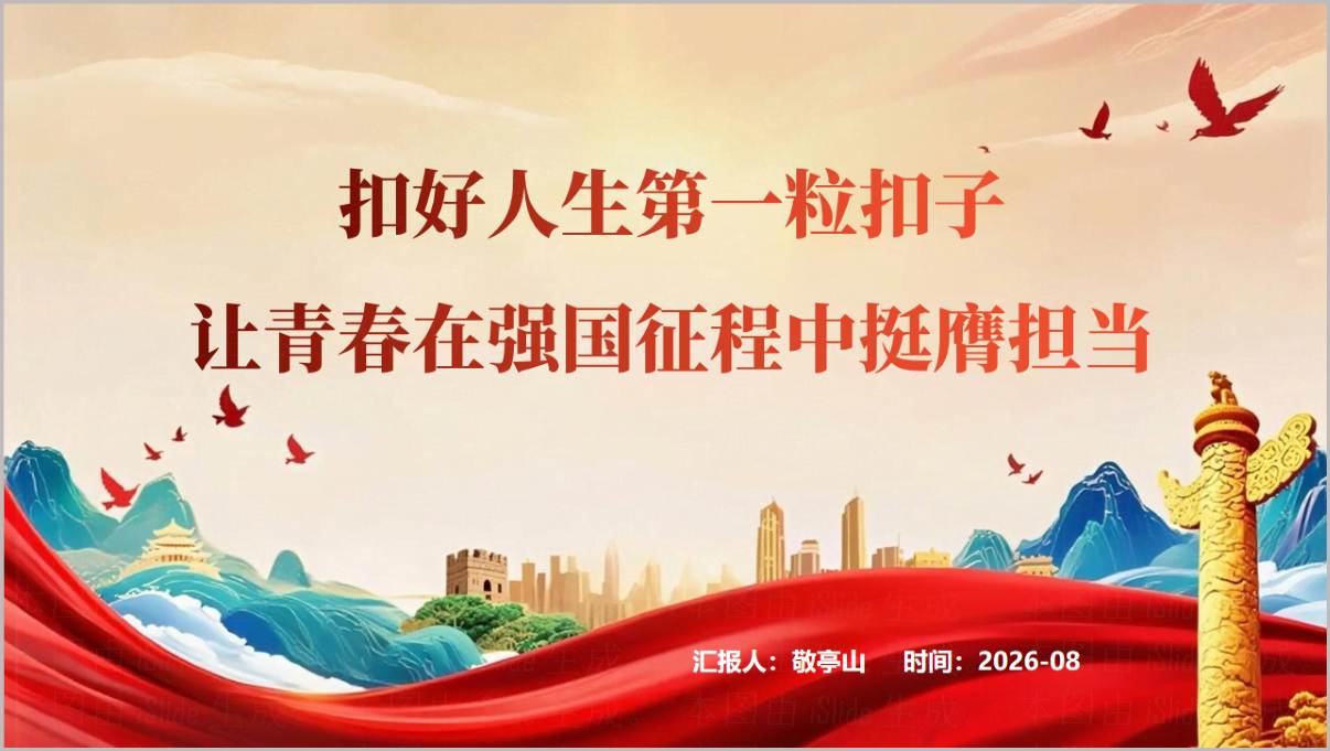 扣好人生第一粒扣子2026年青春强国秋季开学第一课PPT课件封面预览