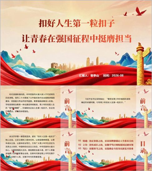 附稿|扣好人生第一粒扣子2026年青春强国秋季开学第一课ppt课件_党课ppt_党课课件_党课讲稿_党课材料_纵横材料网