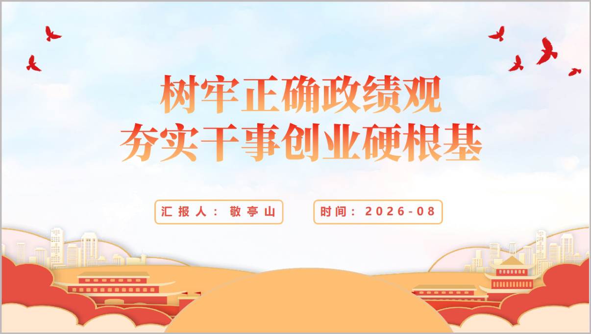 树牢正确政绩观夯实干事创业硬根基主题教育党课PPT封面预览