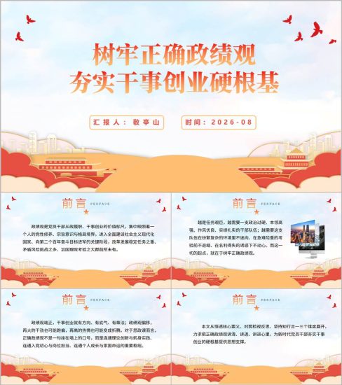 附稿|树牢正确政绩观夯实干事创业硬根基主题教育党课ppt下载_党课ppt_党课课件_党课讲稿_党课材料_纵横材料网