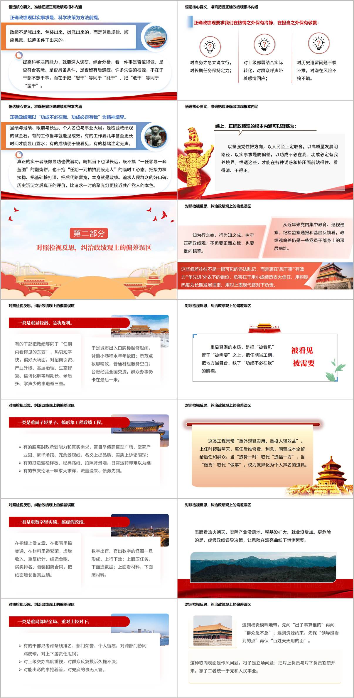 对照检视纠治政绩观偏差误区幻灯片预览