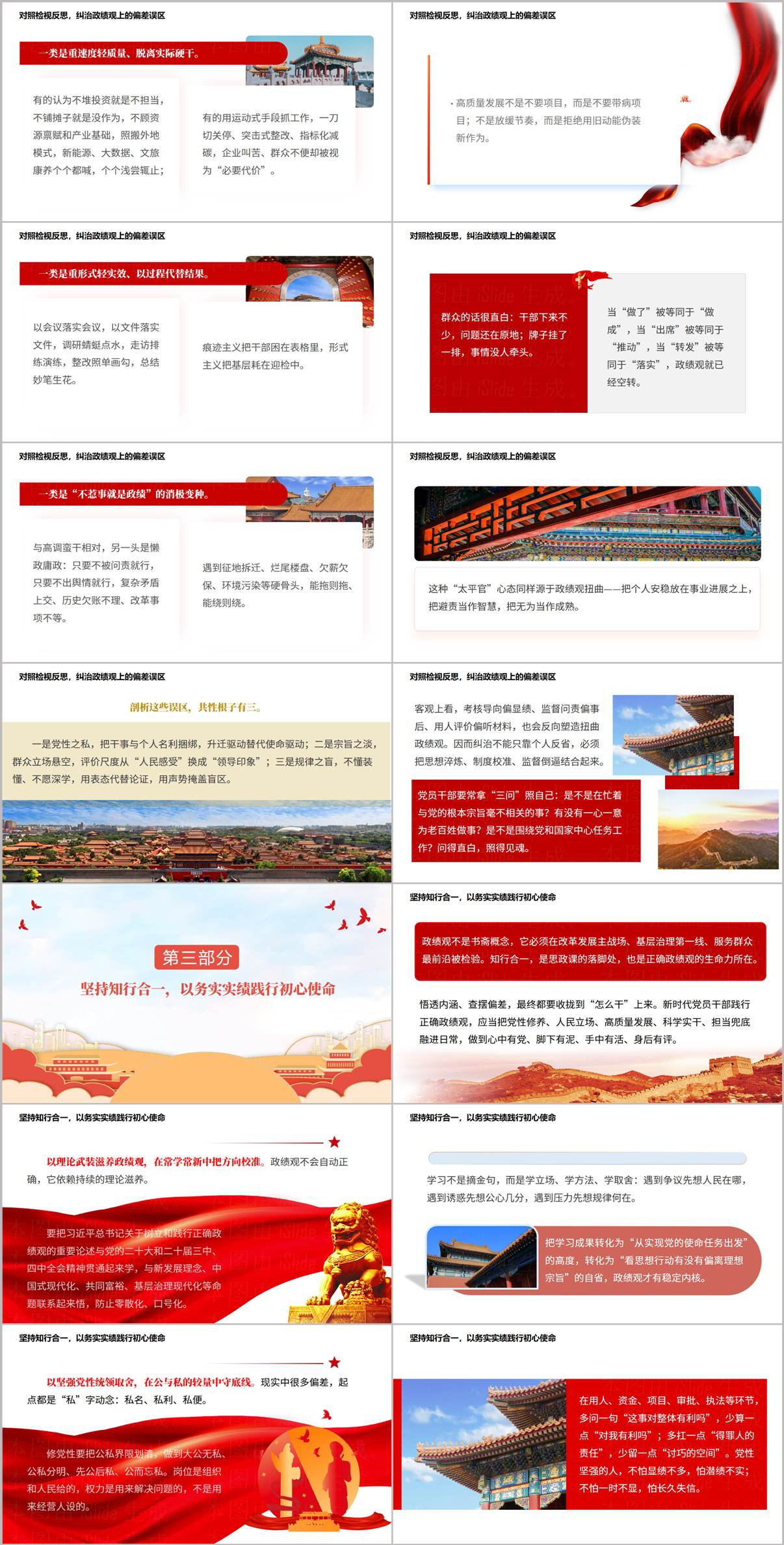 坚持知行合一路线践行正确政绩观PPT页面预览