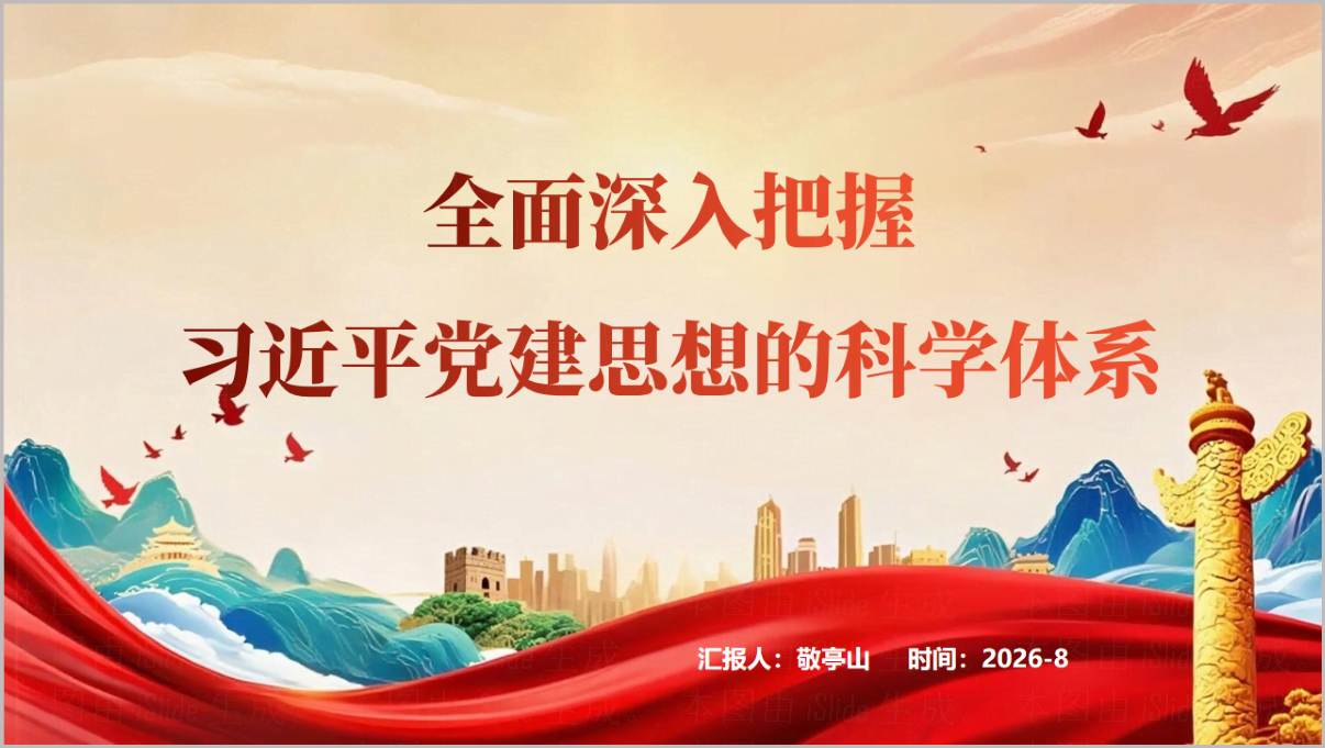 全面深入把握党建思想的科学体系党课ppt下载
