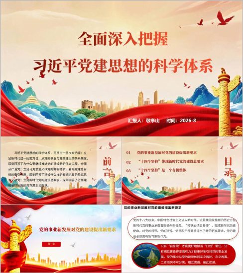 附稿|全面深入把握党建思想的科学体系党课ppt下载_党课ppt_党课课件_党课讲稿_党课材料_纵横材料网