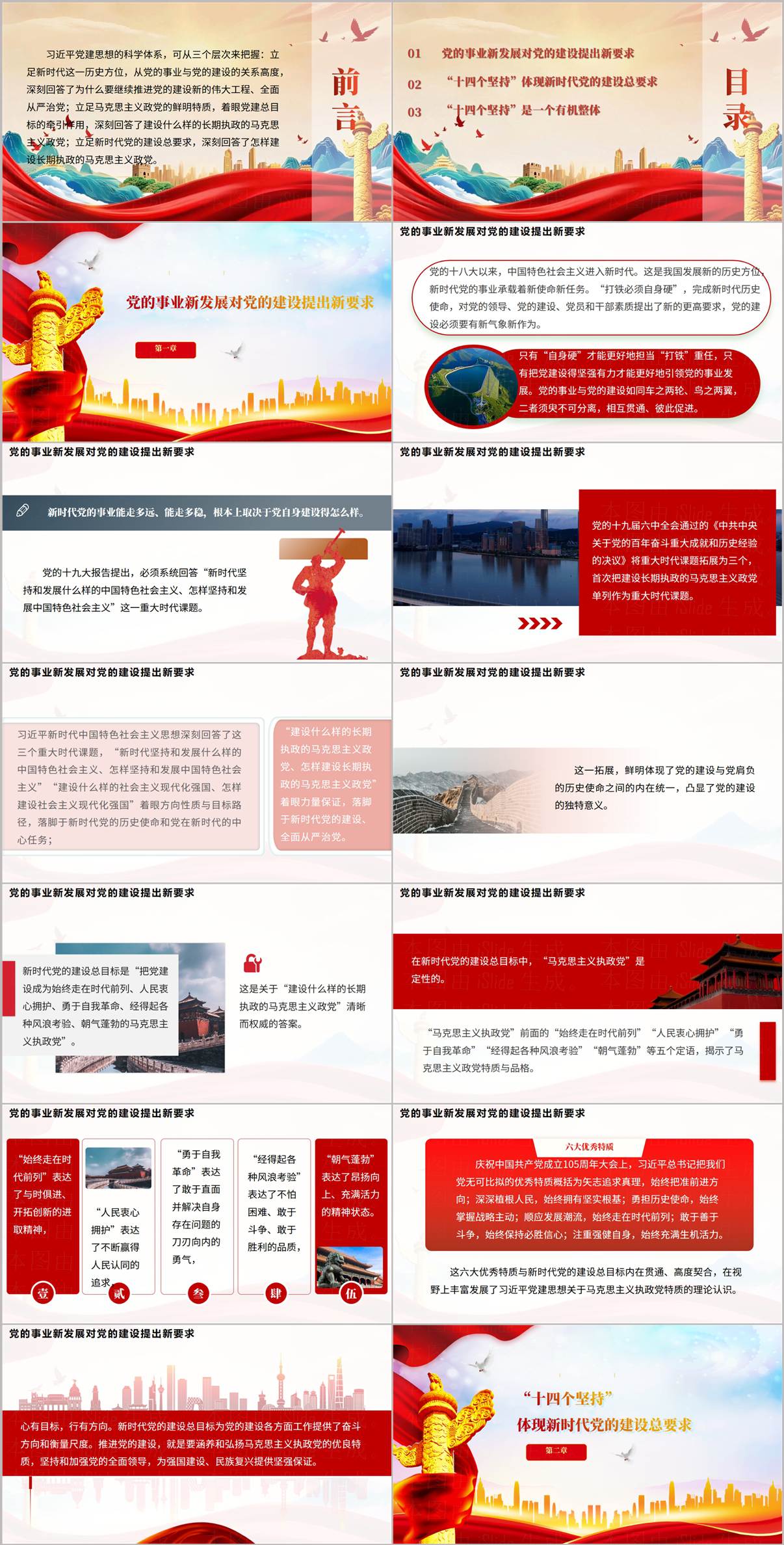 全面深入把握党建思想的科学体系党课ppt下载