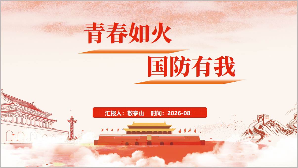 2026年国防教育秋季开学第一课PPT课件封面青春如火国防有我开学国防宣讲预览图