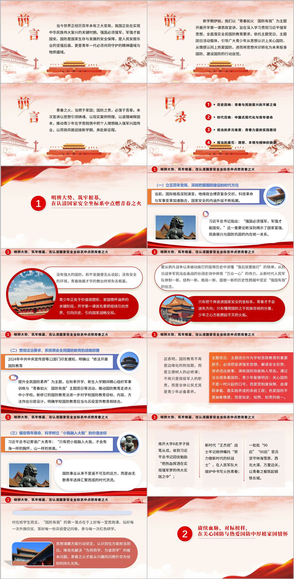 2026年国防教育秋季开学第一课PPT课件内页预览图一包含课程导入明辨大势筑牢根基与赓续血脉对标榜样等内容