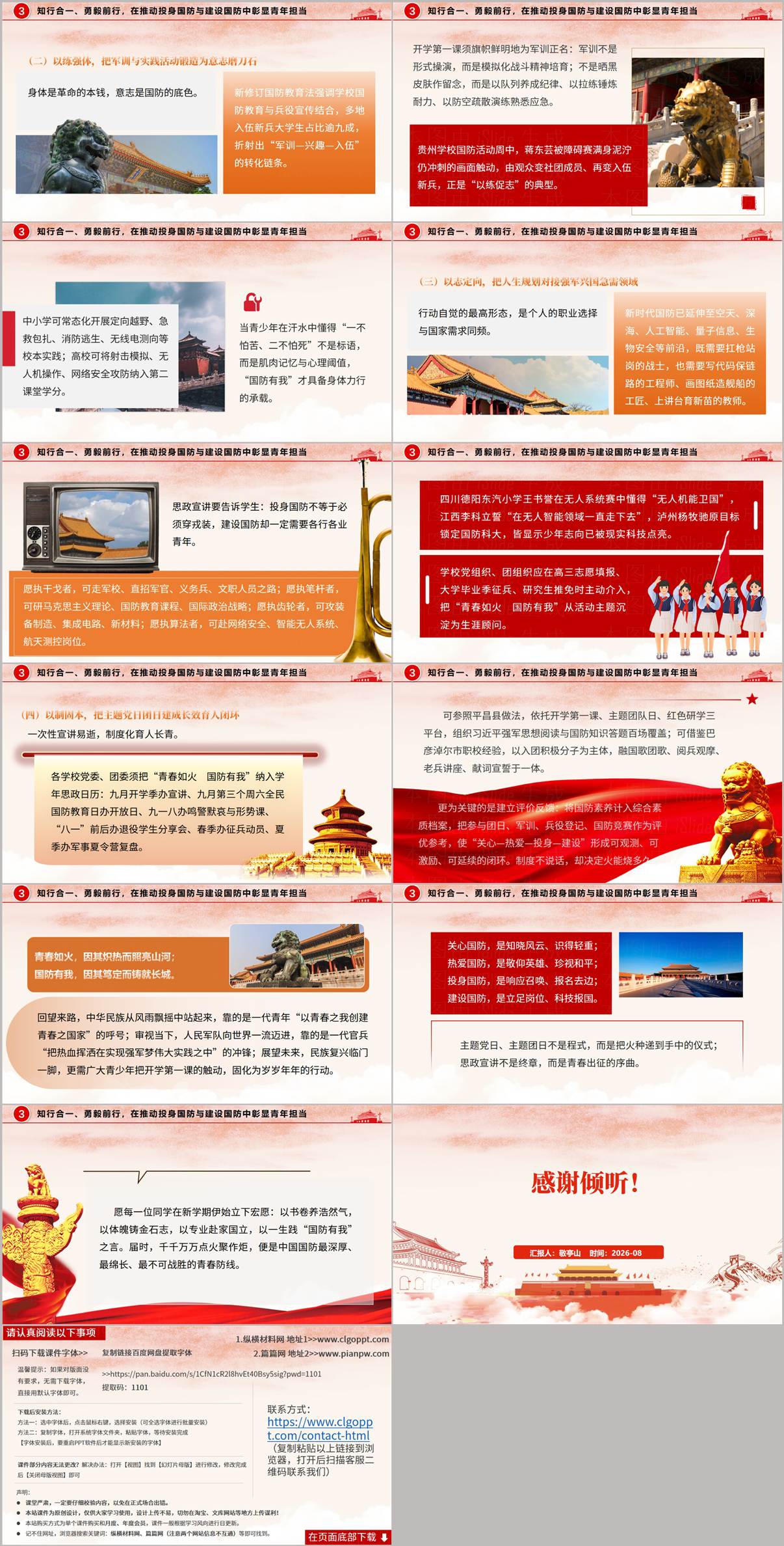 2026年国防教育秋季开学第一课PPT课件内页预览图三包含以志定向对接强军兴国急需领域以制固本长效育人闭环与感谢倾听网站声明等内容
