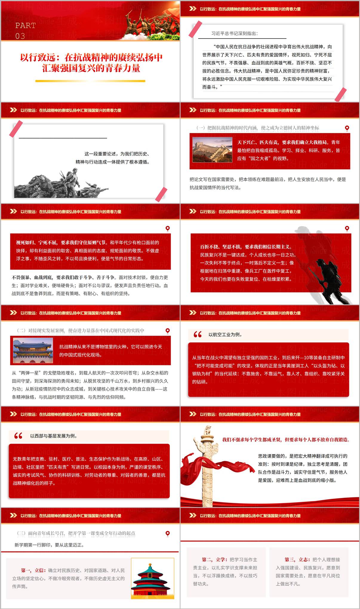 开学第一课国防教育PPT课件PART03以行致远:抗战精神与强国复兴青春力量