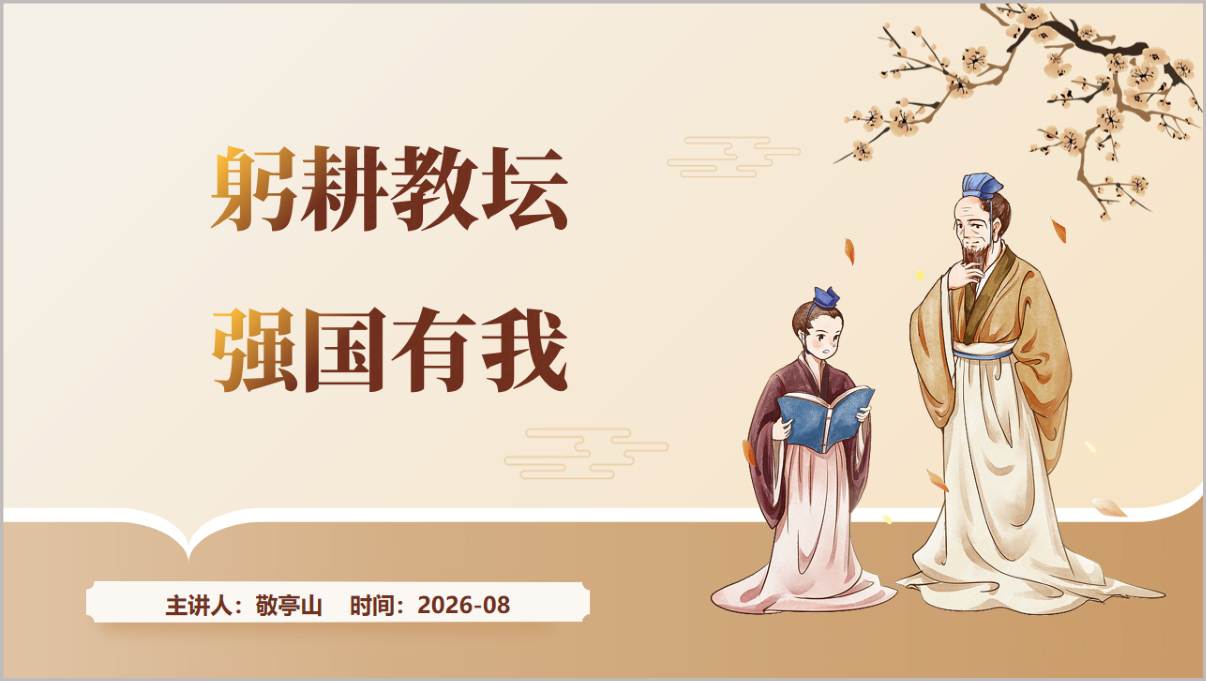 躬耕教坛强国有我教育家精神教师节专题讲座PPT课件封面