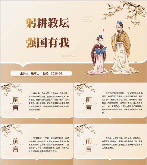 附稿|躬耕教坛强国有我教育家精神教师节专题讲座PPT课件_党课ppt_党课课件_党课讲稿_党课材料_纵横材料网