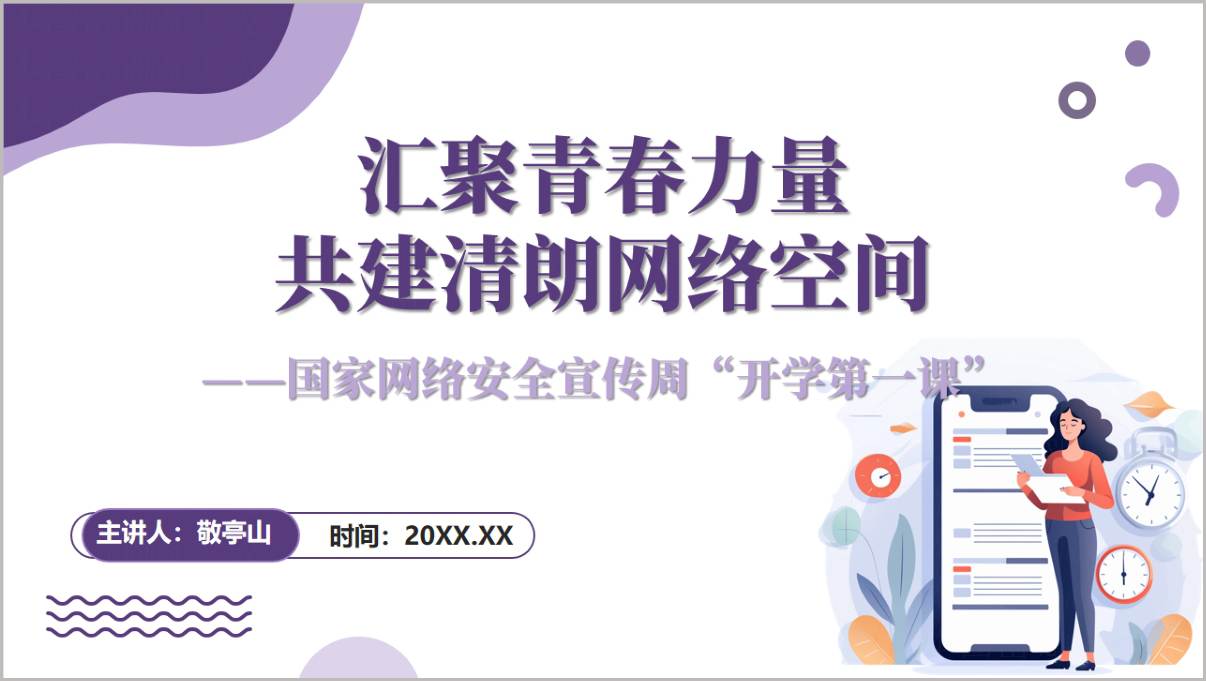 开学第一课主题班会PPT课件封面2026年秋季国家网络安全宣传周
