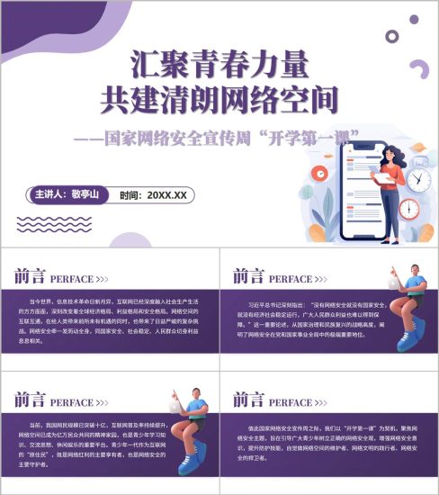 附稿|开学第一课主题班会ppt课件2026年秋季国家网络安全宣传周_党课ppt_党课课件_党课讲稿_党课材料_纵横材料网