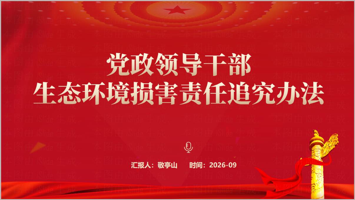 党政领导干部生态环境损害责任追究办法解读PPT课件封面预览