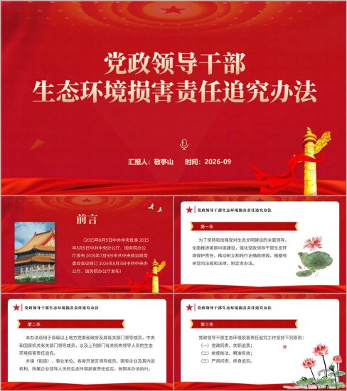 附稿|党政领导干部生态环境损害责任追究办法解读学习ppt课件_党课ppt_党课课件_党课讲稿_党课材料_纵横材料网