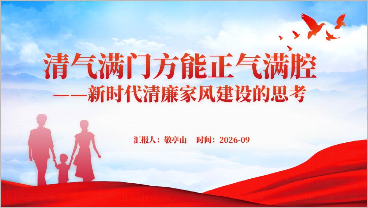 清气满门方新时代清廉家风建设党课ppt模板封面预览图