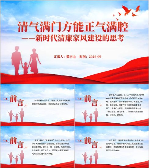 附稿|清气满门方新时代清廉家风建设党课ppt模板_党课ppt_党课课件_党课讲稿_党课材料_纵横材料网